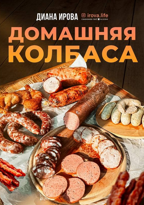 [Диана Ирова] [irova-life] Домашняя колбаса (2023)_0.png